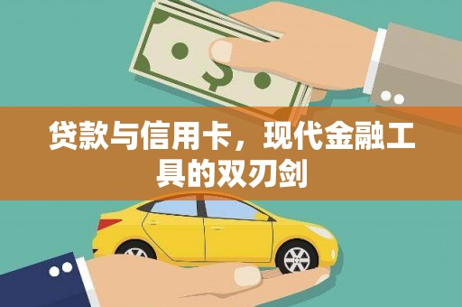滦南贷款与信用卡，现代金融工具的双刃剑