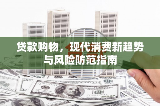 滦南贷款购物，现代消费新趋势与风险防范指南