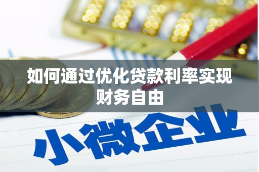 滦南如何通过优化贷款利率实现财务自由