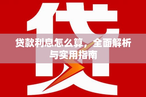 滦南贷款利息怎么算，全面解析与实用指南