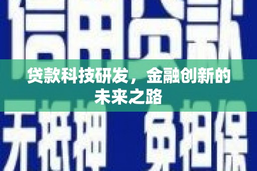 滦南贷款科技研发，金融创新的未来之路