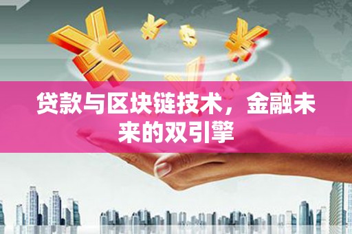 滦南贷款与区块链技术，金融未来的双引擎