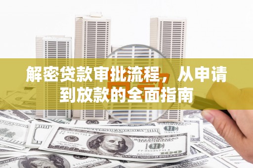 滦南解密贷款审批流程，从申请到放款的全面指南