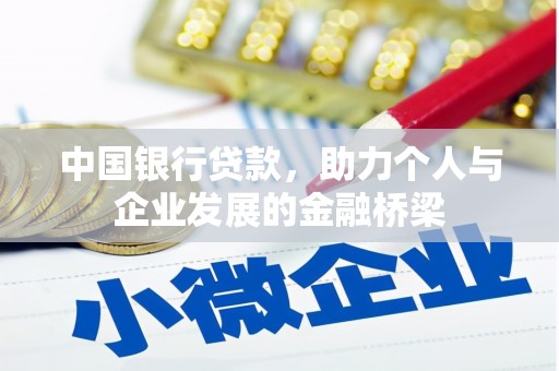 滦南中国银行贷款，助力个人与企业发展的金融桥梁