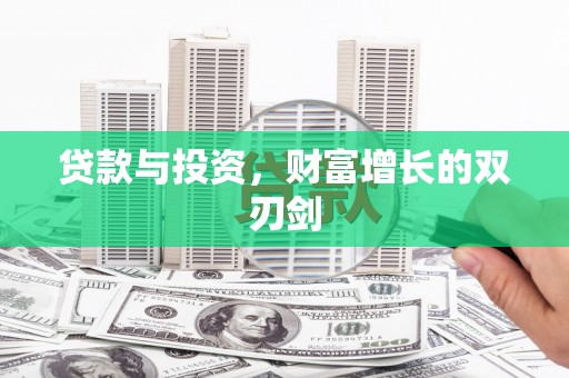 滦南贷款与投资，财富增长的双刃剑