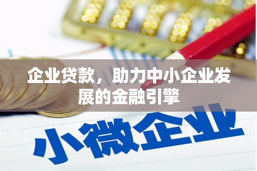 滦南企业贷款，助力中小企业发展的金融引擎