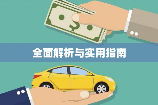 滦南全面解析与实用指南
