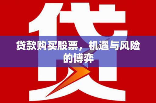 滦南贷款购买股票，机遇与风险的博弈