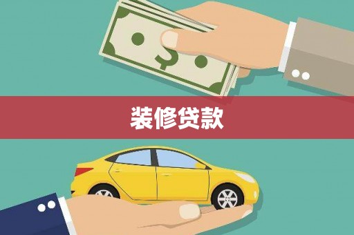 滦南装修贷款