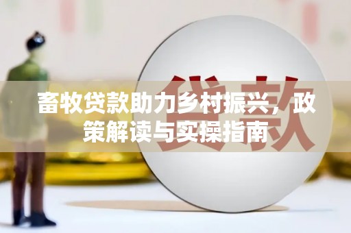 滦南畜牧贷款助力乡村振兴，政策解读与实操指南