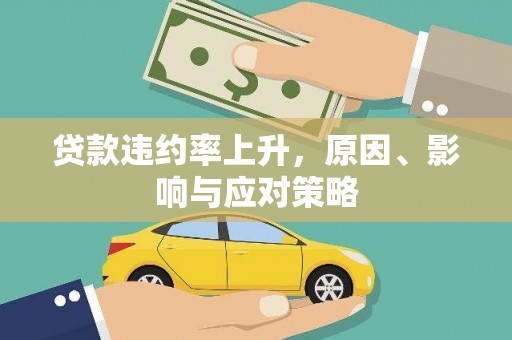 滦南贷款违约率上升，原因、影响与应对策略