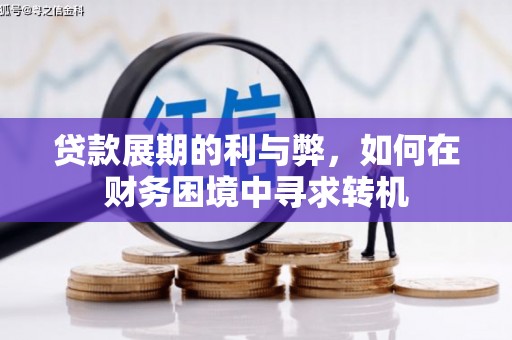 滦南贷款展期的利与弊，如何在财务困境中寻求转机