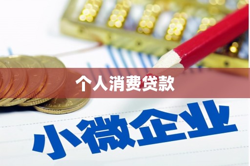 滦南个人消费贷款