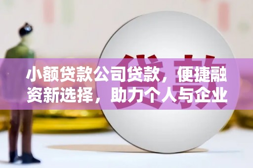 滦南小额贷款公司贷款，便捷融资新选择，助力个人与企业成长
