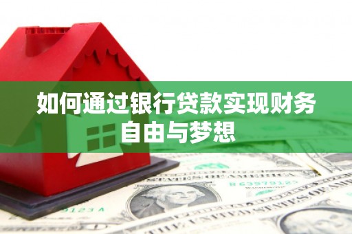 滦南如何通过银行贷款实现财务自由与梦想