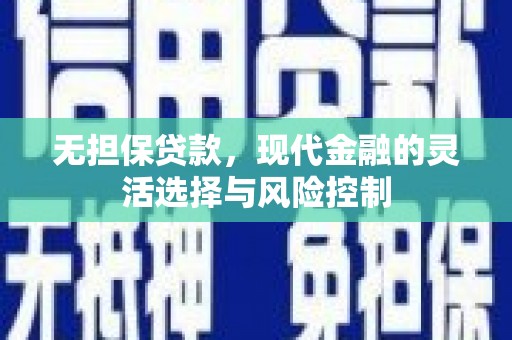 滦南无担保贷款，现代金融的灵活选择与风险控制