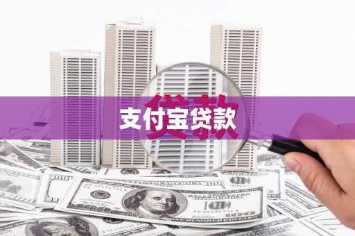 滦南支付宝贷款
