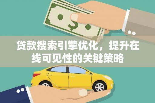 滦南贷款搜索引擎优化，提升在线可见性的关键策略