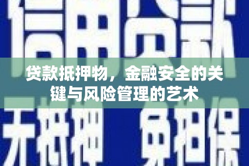 滦南贷款抵押物，金融安全的关键与风险管理的艺术