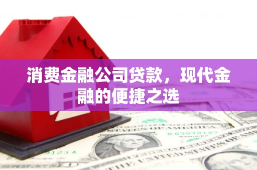 滦南消费金融公司贷款，现代金融的便捷之选