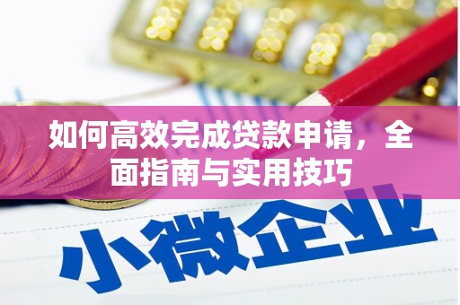 滦南如何高效完成贷款申请，全面指南与实用技巧