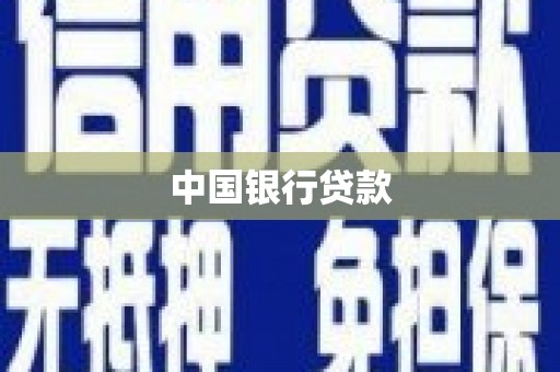 滦南中国银行贷款