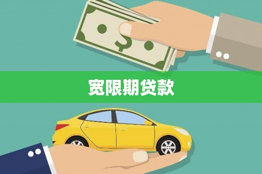 滦南宽限期贷款