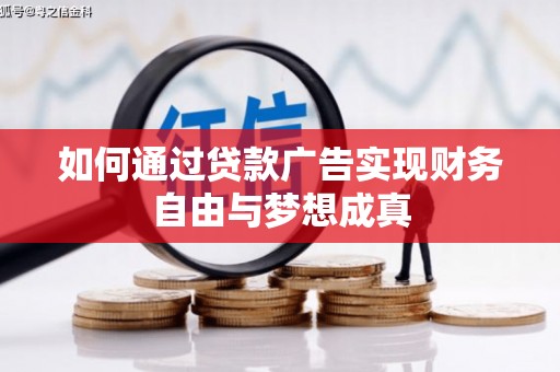滦南如何通过贷款广告实现财务自由与梦想成真