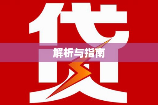 滦南解析与指南