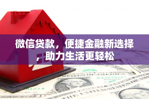 滦南微信贷款，便捷金融新选择，助力生活更轻松