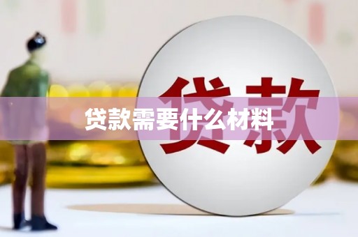 滦南贷款需要什么材料