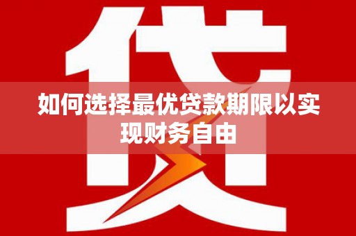 滦南如何选择最优贷款期限以实现财务自由