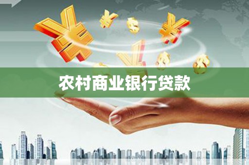 滦南农村商业银行贷款