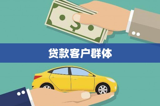 滦南贷款客户群体