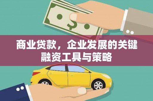 滦南商业贷款，企业发展的关键融资工具与策略