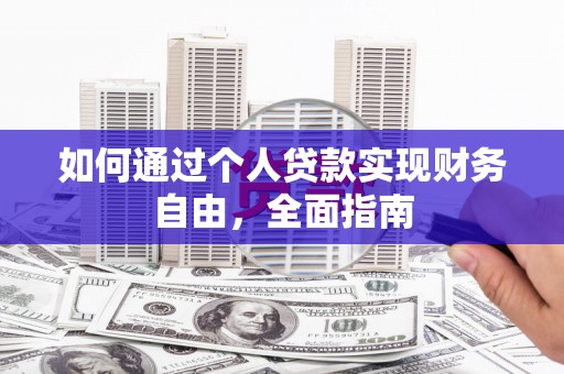滦南如何通过个人贷款实现财务自由，全面指南