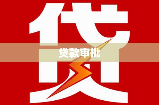 滦南贷款审批