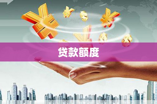 滦南贷款额度