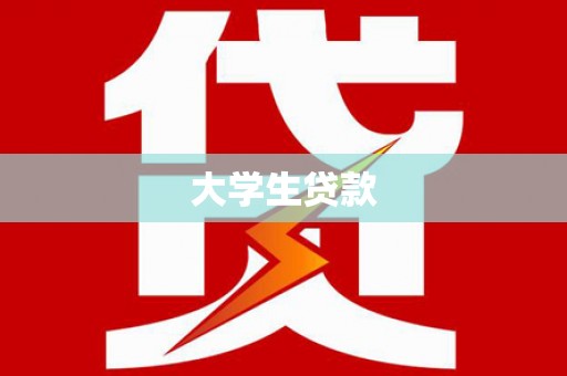 滦南大学生贷款