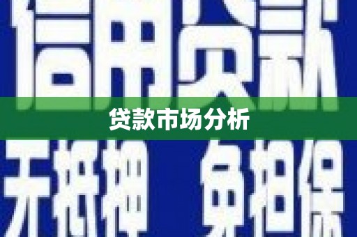 滦南贷款市场分析