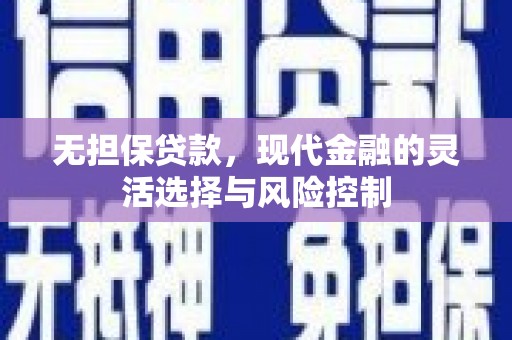 滦南无担保贷款，现代金融的灵活选择与风险控制