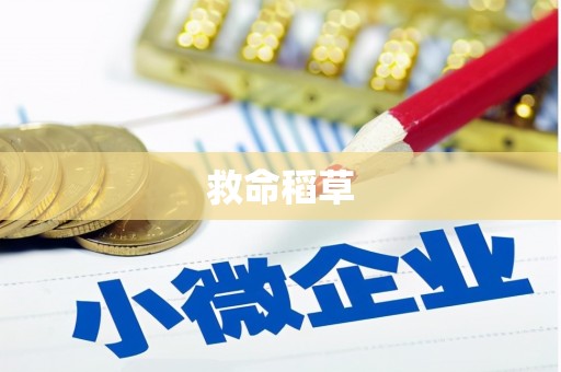 滦南救命稻草