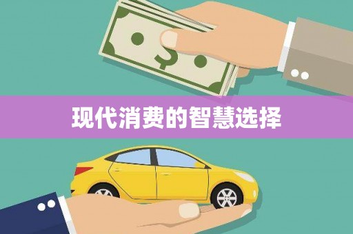 滦南现代消费的智慧选择
