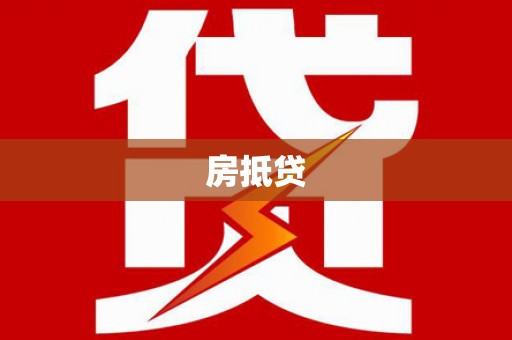 滦南房抵贷