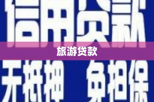 滦南旅游贷款