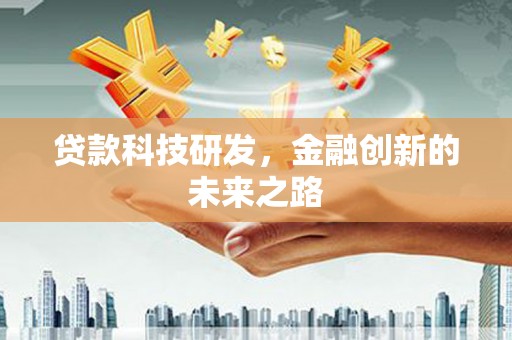 滦南贷款科技研发，金融创新的未来之路