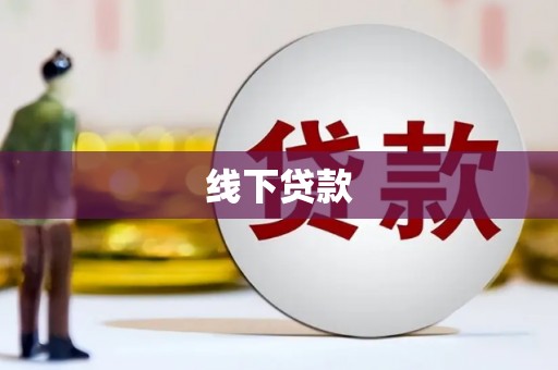 滦南线下贷款