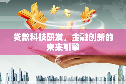 滦南贷款科技研发，金融创新的未来引擎