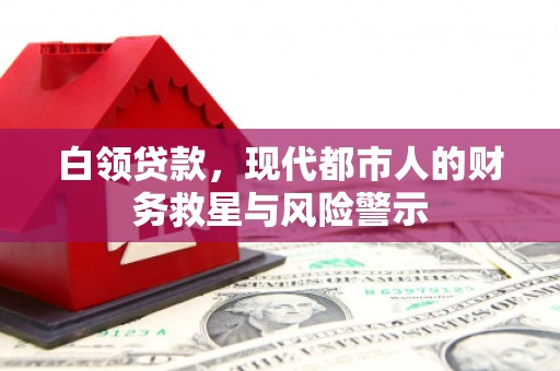 滦南白领贷款，现代都市人的财务救星与风险警示