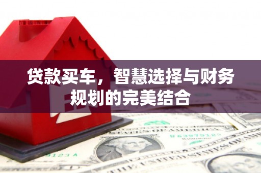 滦南贷款买车，智慧选择与财务规划的完美结合